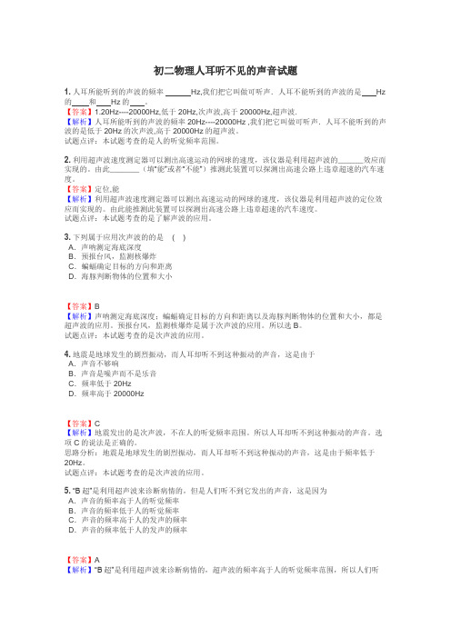 初二物理人耳听不见的声音试题
