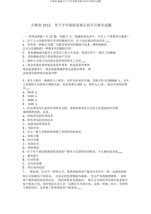 吉林省2015年下半年保险发展公估不可缺失试题