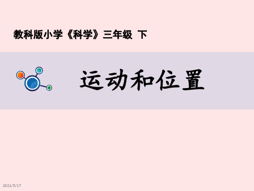 【2020科教版小学科学三年级下册】《运动和位置》课件PPT