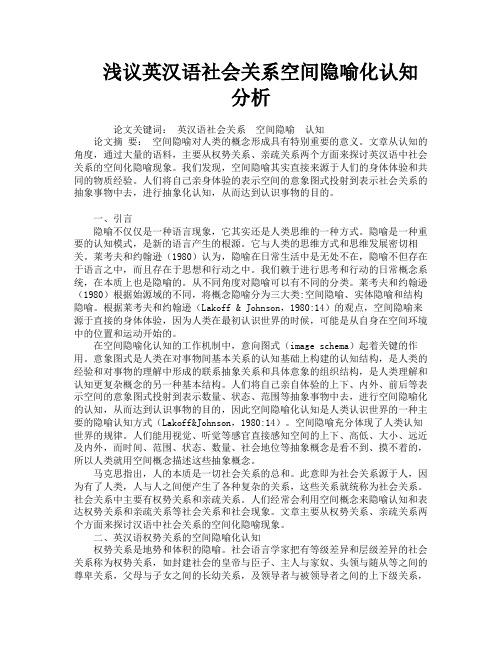 浅议英汉语社会关系空间隐喻化认知分析