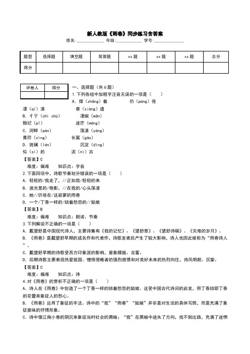 新人教版《雨巷》同步练习含答案.doc