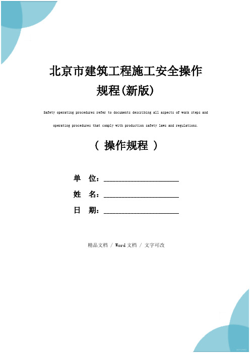 北京市建筑工程施工安全操作规程(新版)