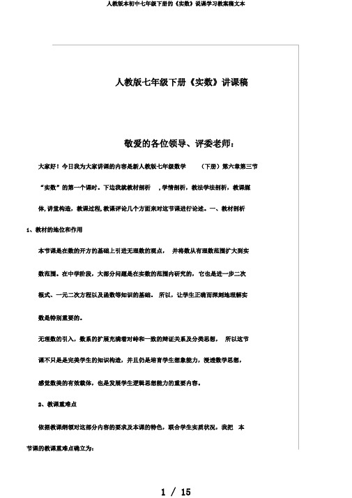 人教版本初中七年级下册的《实数》说课学习教案稿文本