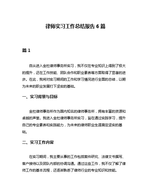 律师实习工作总结报告6篇