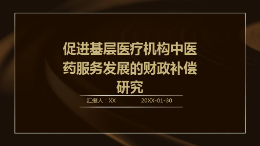 促进基层医疗机构中医药服务发展的财政补偿研究