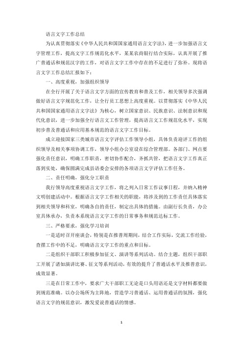 语言文字工作总结(最新)