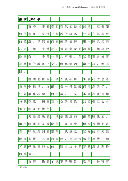 高二叙事作文:雨季_900字