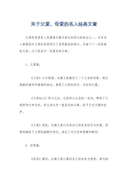 关于父爱、母爱的名人经典文章