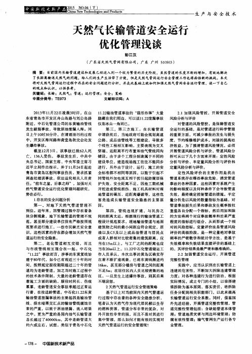 天然气长输管道安全运行优化管理浅谈