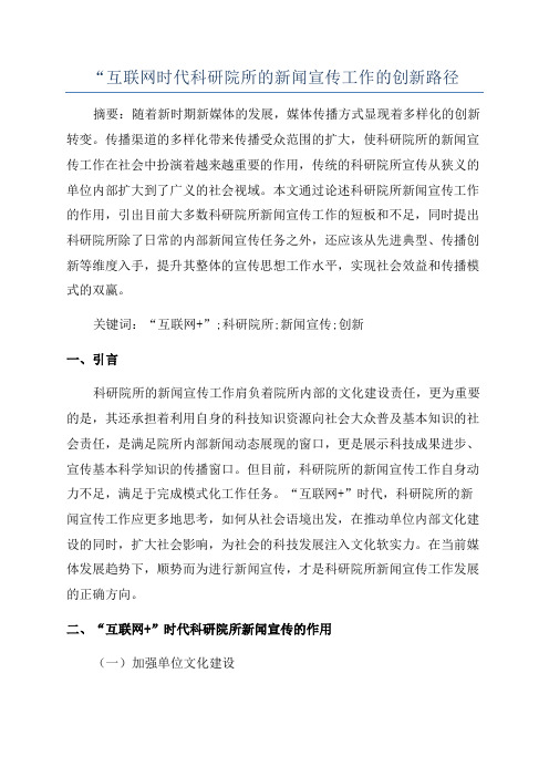 “互联网时代科研院所的新闻宣传工作的创新路径