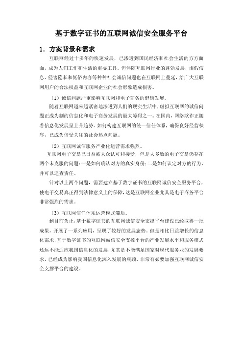 基于数字证书的互联网诚信安全服务平台 1.方案背景和需求