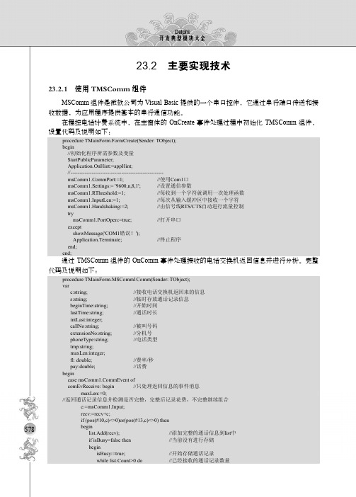 23.2.1 使用TMSComm组件_Delphi开发典型模块大全（修订版）_[共2页]