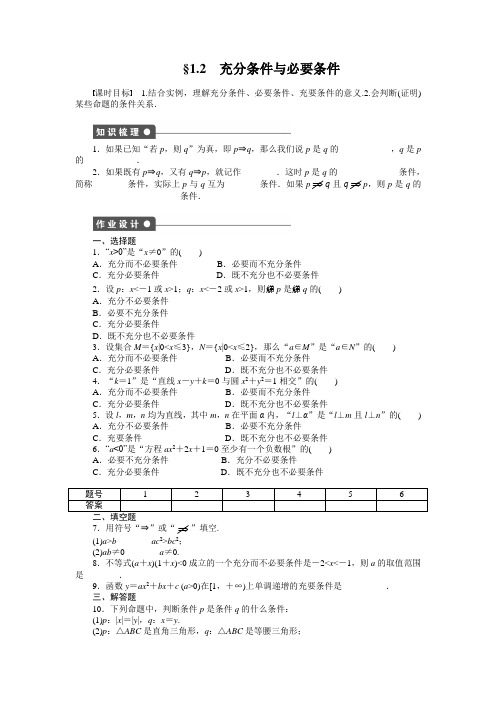 人教a版数学【选修1-1】作业：1.2充分条件与必要条件(含答案)