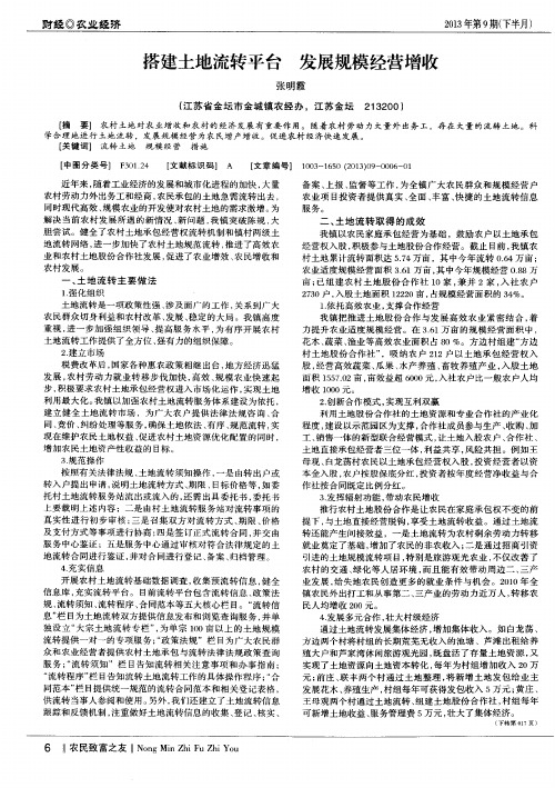 搭建土地流转平台发展规模经营增收