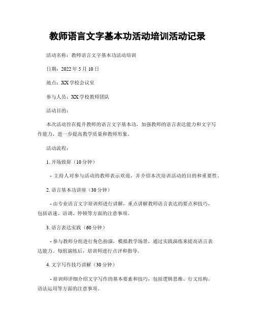 教师语言文字基本功活动培训活动记录