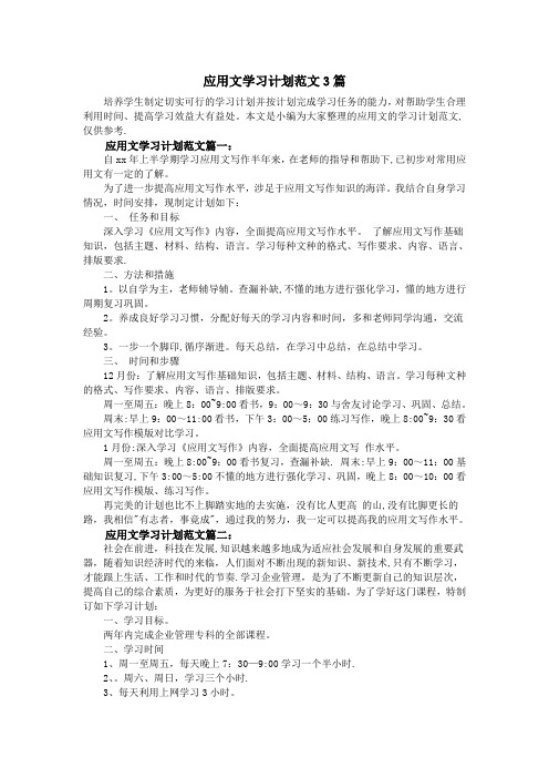 应用文学习计划范文3篇