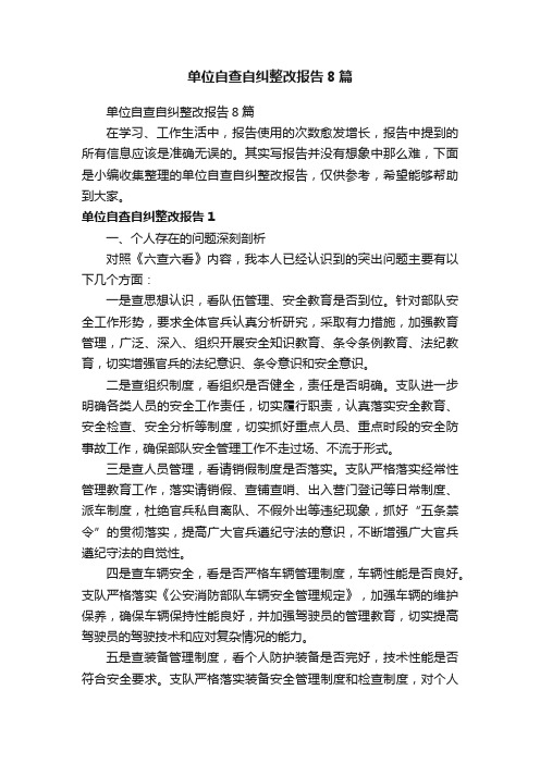 单位自查自纠整改报告8篇