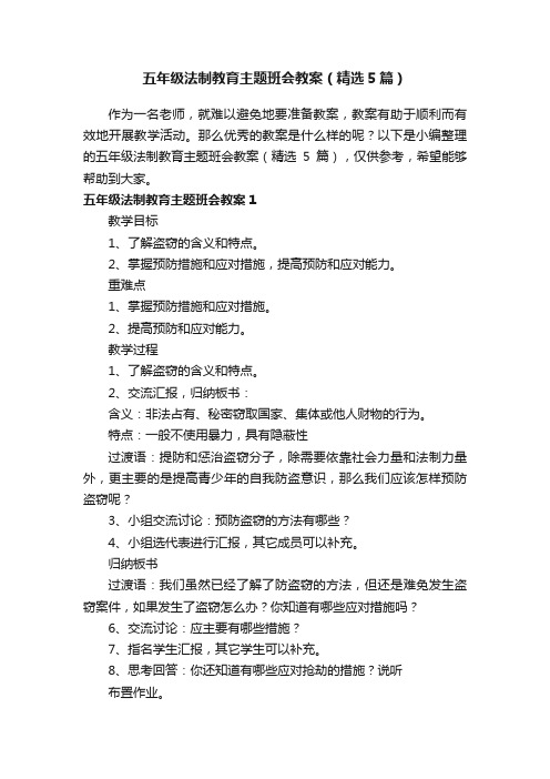 五年级法制教育主题班会教案（精选5篇）