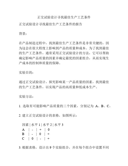 正交试验设计寻找最佳生产工艺条件