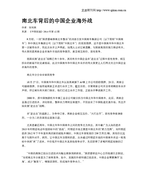 南北车背后的中国企业海外战