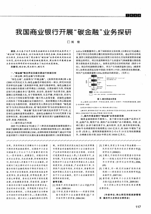 我国商业银行开展“碳金融”业务探研