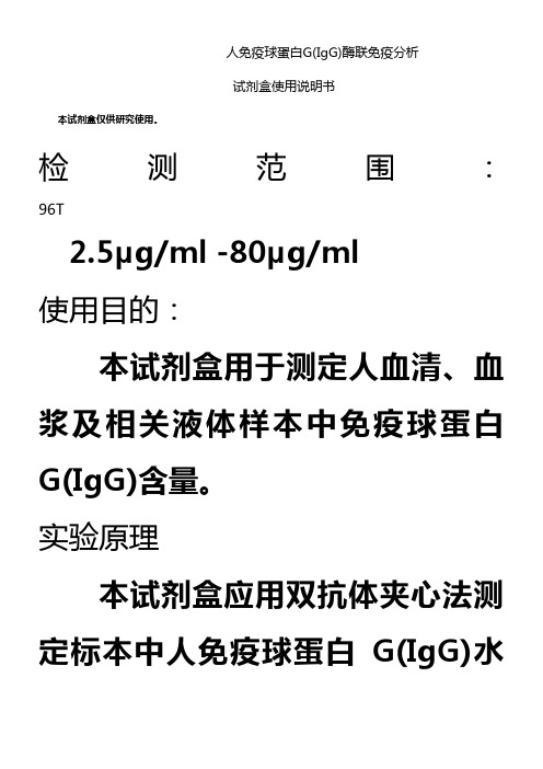 人免疫球蛋白GIgG酶联免疫分析