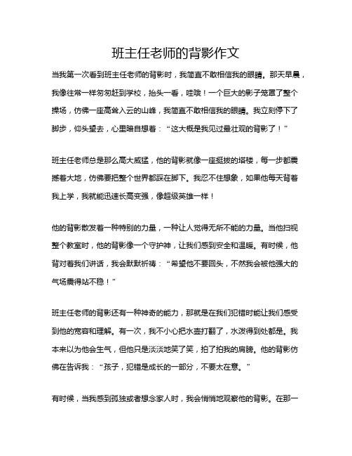 班主任老师的背影作文