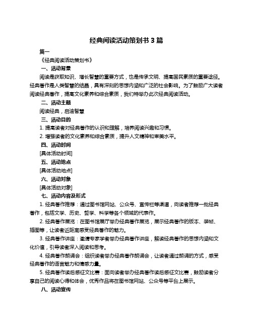 经典阅读活动策划书3篇