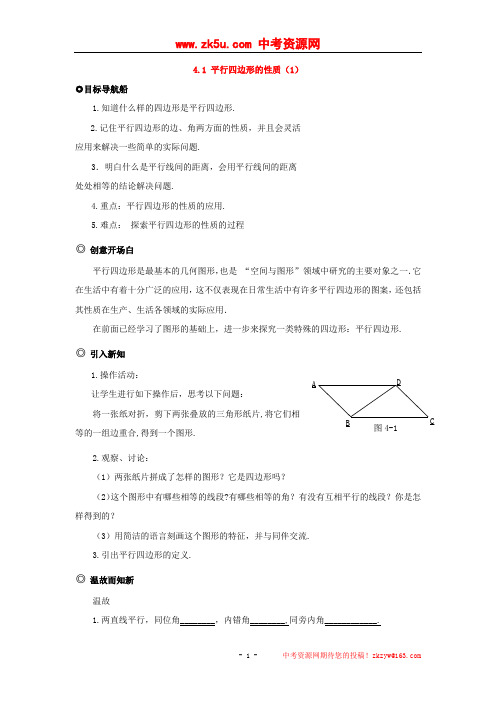 江西省萍乡市芦溪县宣风镇中学北师大版数学八年级上册4.1《平行四边形的性质》(1)导学案