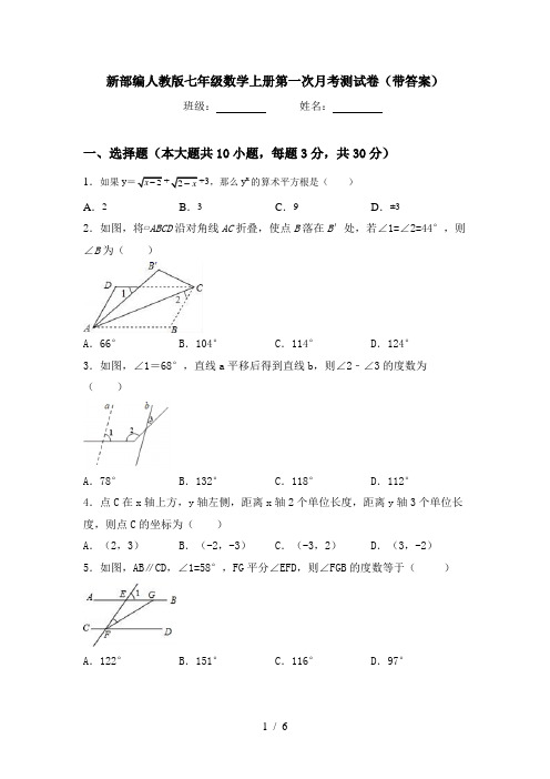 新部编人教版七年级数学上册第一次月考测试卷(带答案)