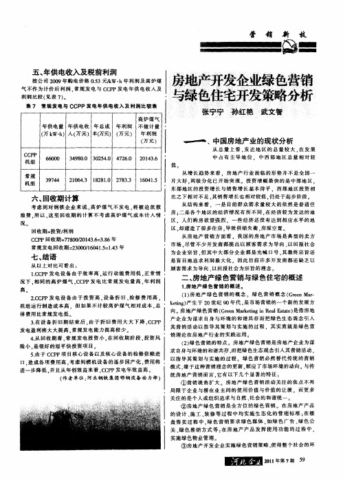 房地产开发企业绿色营销与绿色住宅开发策略分析