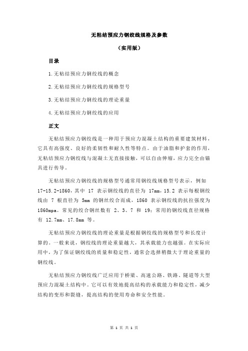 无粘结预应力钢绞线规格及参数