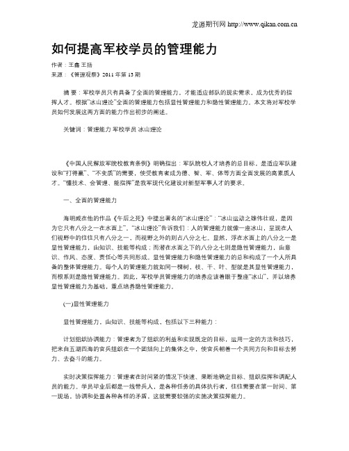 如何提高军校学员的管理能力