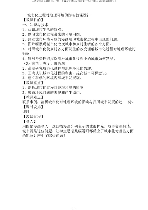 人教版高中地理选修4《第一章城乡发展与城市化第二节城市化与城市环境问题》7