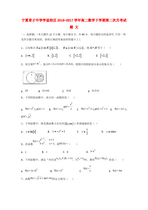 宁夏学益校区高二数学下学期第二次月考试题 文