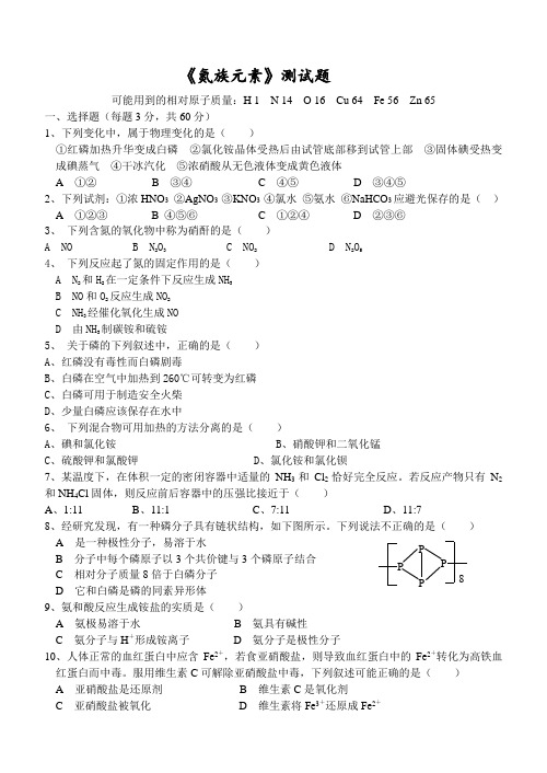 《氮族元素》测试题.doc