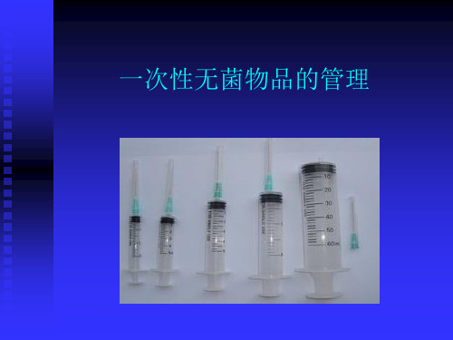 一次性无菌物品的管理 ppt课件