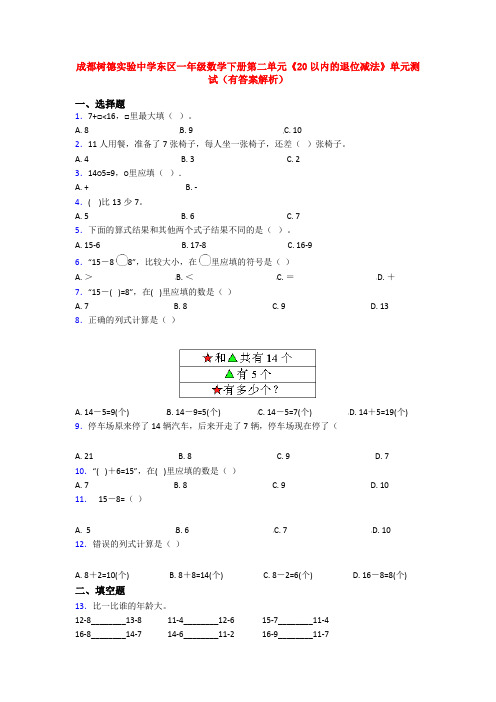 成都树德实验中学东区一年级数学下册第二单元《20以内的退位减法》单元测试(有答案解析)