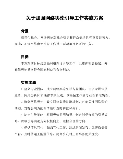 关于加强网络舆论引导工作实施方案