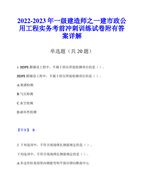 2022-2023年一级建造师之一建市政公用工程实务考前冲刺训练试卷附有答案详解