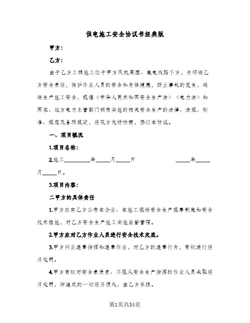 供电施工安全协议书经典版(七篇)