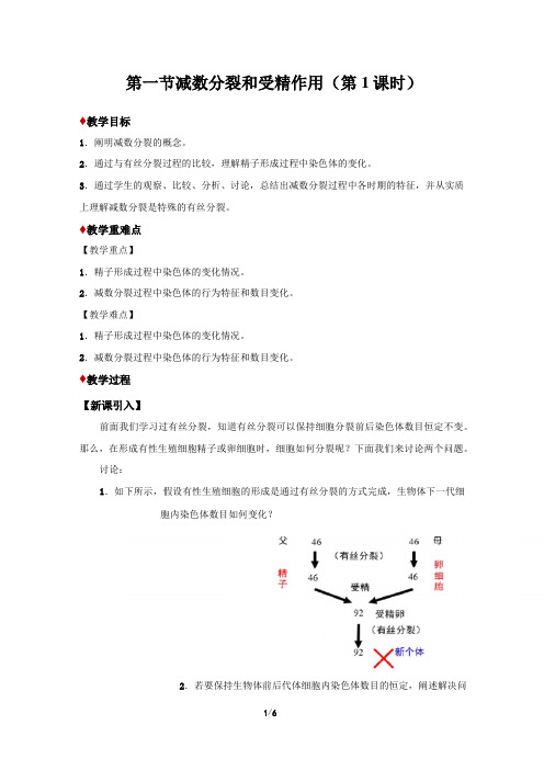 《减数分裂和受精作用》第1课时示范课教学设计【必修1遗传与进化】