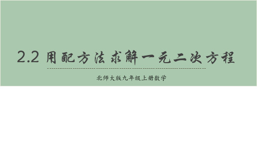 北师大版九年级上册用配方法求解一元二次方程课件