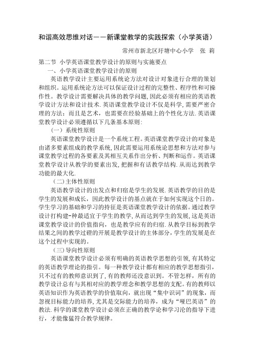 和谐高效思维对话--新课堂教学的实践探索(小学英语)