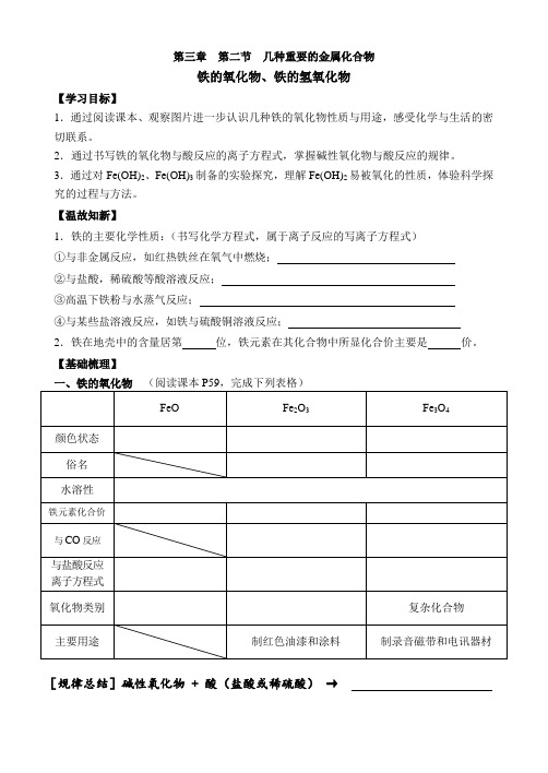 高一化学必修1导学案铁的氧化物、铁的氢氧化物