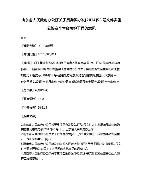 山东省人民政府办公厅关于贯彻国办发[2014]55号文件实施公路安全生命防护工程的意见