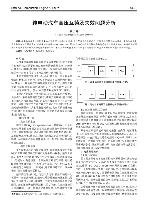 纯电动汽车高压互锁及失效问题分析