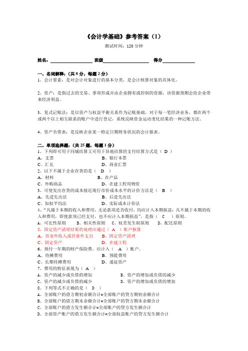 《会计学基础》试题参考答案