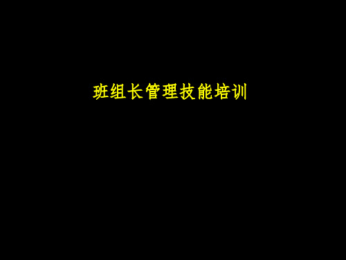 班组长管理技能培训PPT课件