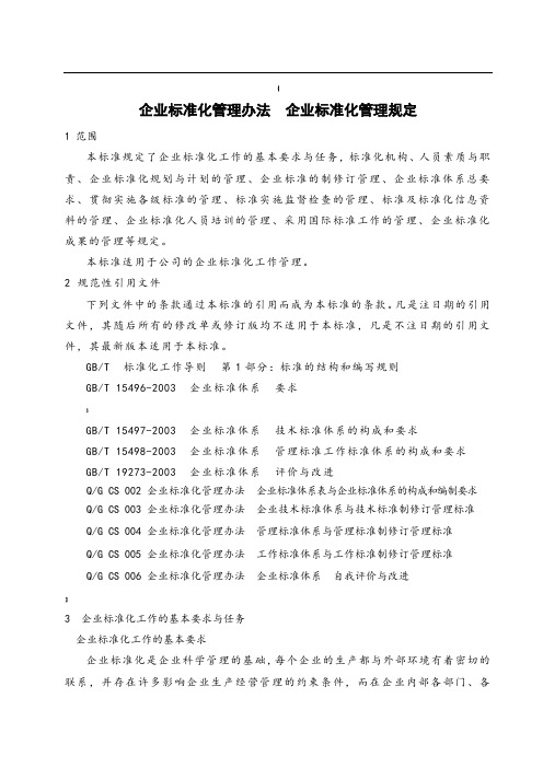 企业标准化管理办法企业标准化管理规定